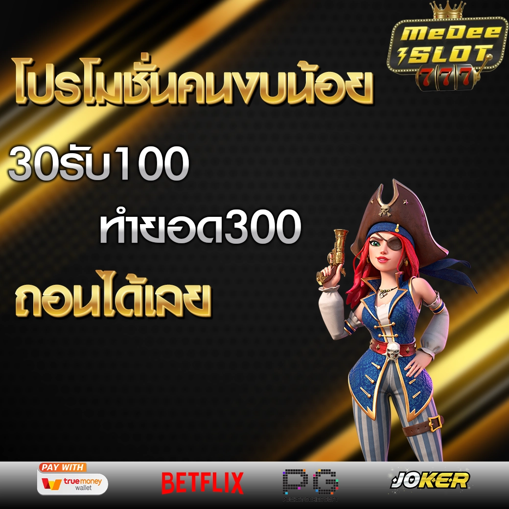 โปร ฝาก 30 รับ 300 ถอนไม่อั้น