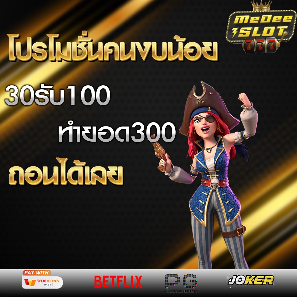 โปร ฝาก 30รับ100 ถอนไม่อั้น วอ เลท
