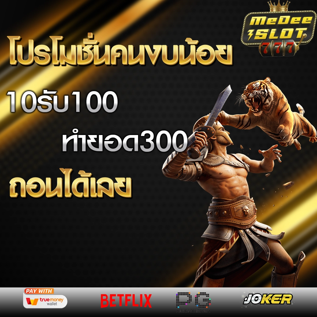 โปรสล็อตสมาชิกใหม่ ฝาก10รับ100